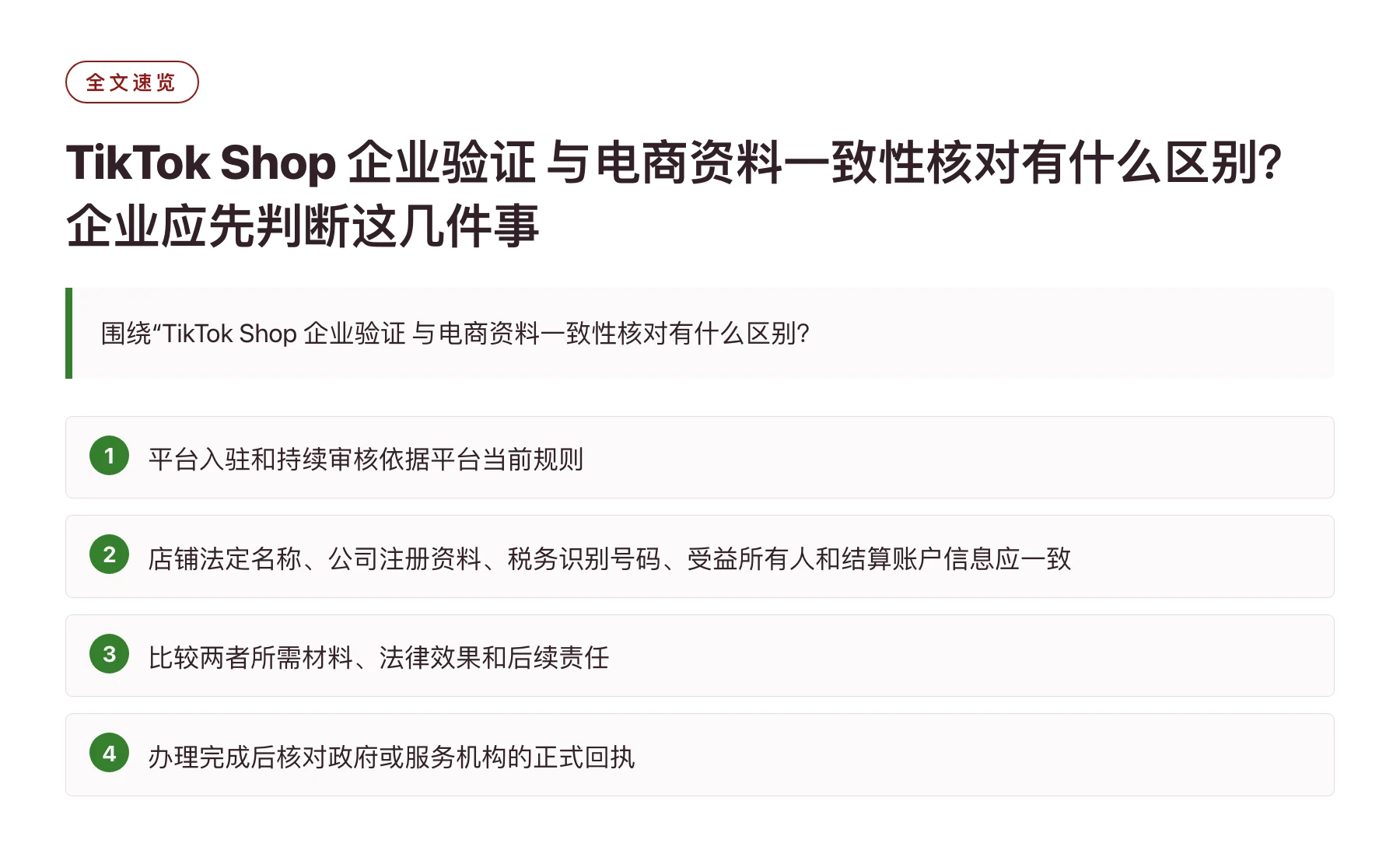 TikTok Shop 企业验证 与电商资料一致性核对有什么区别？企业应先判断这几件事——全文要点速览